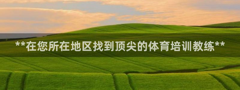 富联娱乐平台开户条件是什么：**在您所在地区找到顶尖