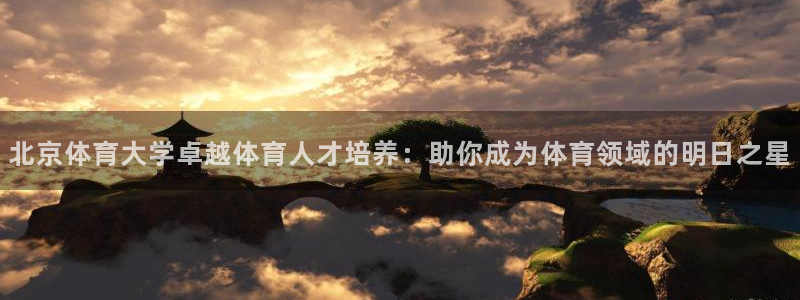 富联娱乐律7O777：北京体育大学卓越体育人才培养：