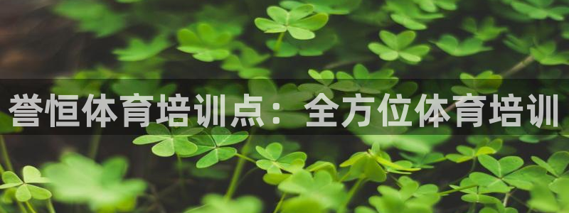 富联官网登录网址：誉恒体育培训点：全方位体育培训
