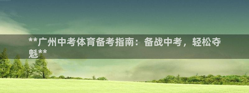 富联平台开户：**广州中考体育备考指南：备战中考，轻