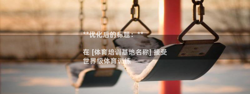 富联娱乐平台怎么样啊：**优化后的标题：**

在 