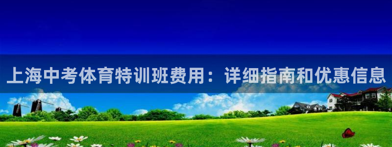 富联官网授权：上海中考体育特训班费用：详细指南和优惠