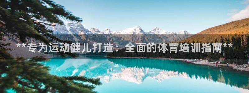 富联平台先选 58534I 富联：**专为运动健儿打