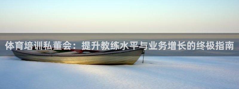 富联平台人 5O6917 富联：体育培训私董会：提升