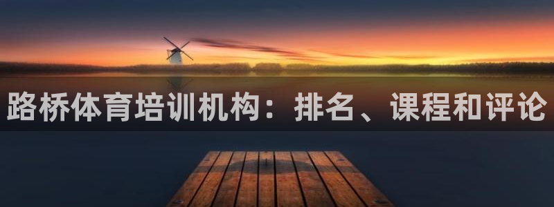 富联智能工坊：路桥体育培训机构：排名、课程和评论