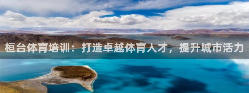 富联智能：桓台体育培训：打造卓越体育人才，提升城市活