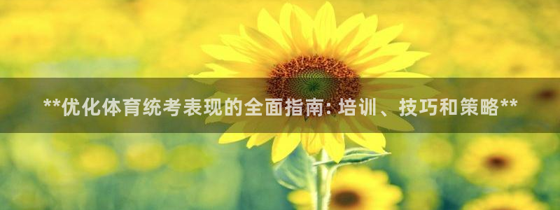 富联娱乐马 411O31 娱乐：**优化体育统考表现