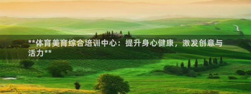 富联娱乐下载官网：**体育美育综合培训中心：提升身心