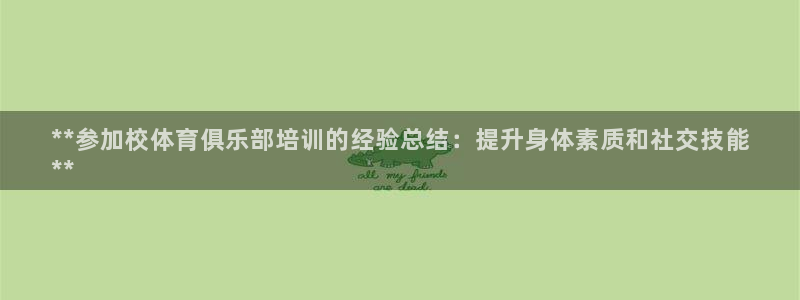 富联娱乐官方网站首页登录：**参加校体育俱乐部培训的经验总结