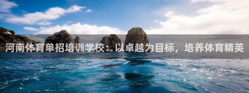 富联娱乐在线注册链接是什么意思：河南体育单招培训学校
